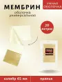 Мембрин калибр 65 мм, универсальная оболочка 20 м. емколбаски