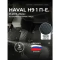 3D коврики из экокожи для Haval H9 на 3 ряда (1 п-е, 2014 - н. в.) / 3Д коврики из экокожи для Хавал H9 на 3 ряда (1 п-е, 2014 - н. в.)