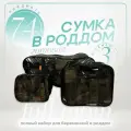 Сумка в роддом готовая для мамы и малыша с наполнением Full mom Maxi, 74 предмета, черная