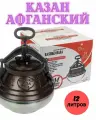 Афганский казан Rashko Baba, 12л, с крышкой для плиты и костра, толщина дна 12мм, серебристый/коричневый