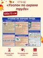 Информационный стенд Уголок по охране труда, пластик, 1000x750мм, прямоугольный