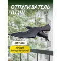 Отпугиватель птиц Ворона летящая