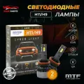 Лампа светодиодная 12V Н11/H9 6000К BL 45W 2шт MTF LIGHT DP11K6