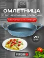 Сковорода антипригарная 20 см с двумя ручками ДЛК, без крышки