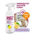 Нейтрализатор запаха Wellroom против меток собак 500 мл цитрус-BF -hj