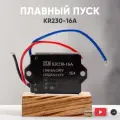 Плавный пуск для электроинструментов KR230-16A