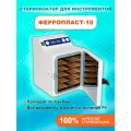 ГП Сухожар для инструментов Стерилизатор для маникюра Ферропласт 10