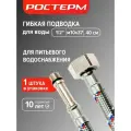 Гибкая подводка для смесителя 1/2  М10х37, 40 см 1 шт, Ростерм