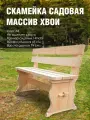 Скамья деревянная разборная со спинкой массив хвои 1,5 м для дачи , сада и огорода