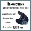 Наконечник с лопастью , Д 300мм , толщина 4 мм , для изготовления винтовой сваи D108 мм , Сталь Ст3 (5 штук)