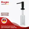 Кухонный диспенсер для моющего средства Raglo R720.02.06 350мл, цвет черный