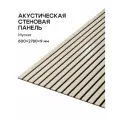 Акустическая реечная панель саваш мускат 2780*600*9 мм