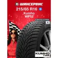 Зимние шины Kumho WinterCraft WP52 215/65 R16 98H , для легкового автомобиля