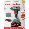 Винтоверт ударный бесщеточный аккумуляторный Profipower MKDTD-20В (АКБ Li-ion-2шт, 4.0Ач, 220Нм, 0-2800 об/мин, ударная головка, ЗУ, в кейсе)