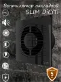 Вентилятор накладной SLIM D125 SLIM 5C Obsidian обратный клапан DICITI