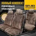 Полный комплект меховых накидок MUNICH PK из натуральной овчины. Мутон