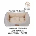 Лежак DogModa Элегант-3, для собак и кошек, бежевый, 74 x 57 x 20 см