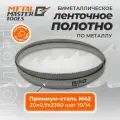 Полотно Metal Master для ленточныx пил M42 20x0,90x2360 шаг 10/14