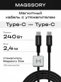 Магнитный кабель Magssory CBL031, с утяжелителем, USB-C, версия интерфейса Quick Charge, 2.4 м