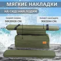 Мягкие накладки на сиденья (банки) лодки пвх GAOKSA 90х20х4 см, зеленый однотонный комплект с сумкой оксфорд