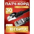 Патч корд 30 м кат 6, интернет кабель RJ45 Cat.6 UTP, сетевой Ethernet Lan для соединения интернета роутера, витая пара