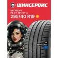 Летняя шина Michelin Pilot Sport 4 295/40 R19 108Y