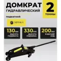 Домкрат гидравлический Эврика ER-82106 подкатной 2т (выс. подъема 130-330мм)