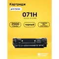 Картридж 071H для принтеров Canon LBP120, LBP122dw, MF270, MF272dw, MF275dw черный