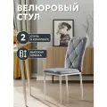 СтолБери Стул кухонный StulStol Сати, кухонный, велюр, мягкий, антивандальный, 2 шт