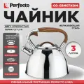 Чайник со свистком PERFECTO LINEA Ceylon 3 л 52-330001 для всех типов плит