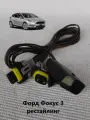 Проводка ПТФ Форд Фокус 3 рестайлинг