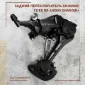 Задний переключатель для велосипеда Shimano Cues RD-U6000 Shadow+, 10/11 скоростей
