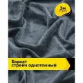 Ткань для шитья и рукоделия Бархат стрейч однотонный, отрез 3 м*148 см, цвет серый