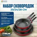 Набор сковородок 20/24/28 см STONELINE Imagination PLUS, 6 предметов со съемной ручкой и индукционным дном