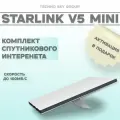 Комплект спутникового интернет оборудования V5 mini