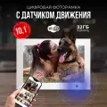 Электронная фоторамка с сенсорным экраном 10 дюймов и датчиком движения