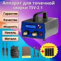 Точечная сварка TSV-2.1 для батарей и аккумуляторов 18650 мощностью 2200Вт
