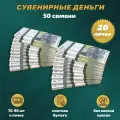 Деньги фальшивые, сувенирные, игрушечные, фейковые купюры 50 таджикских сомони , 20 пачек