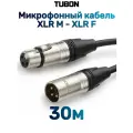 Кабель TUBON Микрофонный межблочный XLR (M) Male - XLR (F) Female OD6.0 ПВХ X001 30м