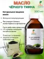 Нефертити / Nefertiti For Natural Oils And Herbs Масло черного тмина 300 мл холодного отжима