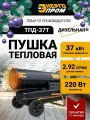 Пушка тепловая дизельная прямого нагрева Энергопром ТПД-37Т калорифер 37000 вт, обогреватель напольный с защитой от перегрева для гаража, дачи и дома