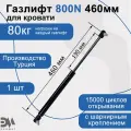 Газлифт 800N 460мм с шарнирным подсоединением