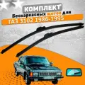 Щетки комплект ГАЗ 3102 1986-1985 (400 и 400 мм) / Дворники Волга 3102