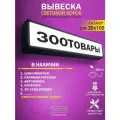Светодиодная вывеска ЗOO, световой короб 1000Х200 мм