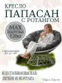 Кресло садовое папасан с ротангом белое, серая подушка Ш×Г×В : 98×98×75