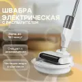 Электрическая швабра 2в1, с распылителем, белая, чистящее ведро в комплекте