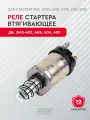 Реле стартера втягивающее дв. ЗМЗ-402, 405, 406, 409 для стартера ред. 6002, 6012, 5732, 5742.3708