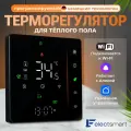 EST-100W-YM Терморегулятор для теплого пола электрического и водяного, универсальный с датчиком, программируемый термостат с WiFi, голосовое управление Яндекс Алиса, цвет: черный, 3400 Вт, ELECTSMART