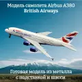 Модель самолета Airbus A380 British Airways - 19 см (с шасси)