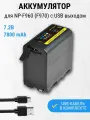 Аккумулятор для Sony NP-F960 (F970) с USB выходом 7.2В 7800mAh / Powerbank